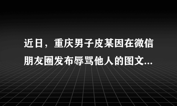 近日，重庆男子皮某因在微信朋友圈发布辱骂他人的图文，被法院判决要求删除其不当言论，赔偿对方精神损害抚慰金1000元，并在朋友圈发表道歉声明。朋友圈能不能随心所欲想发什么就发什么，引发社会热议，请你辨析以下观点。甲：公民有发朋友圈的自由，因此受罚没有道理。 乙：网络并非法外之地，道遵规守纪才能真正享有自由。