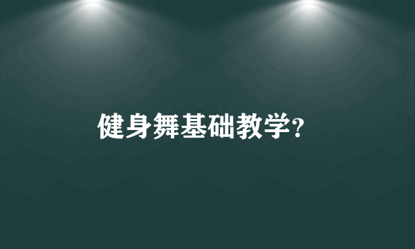 健身舞基础教学？