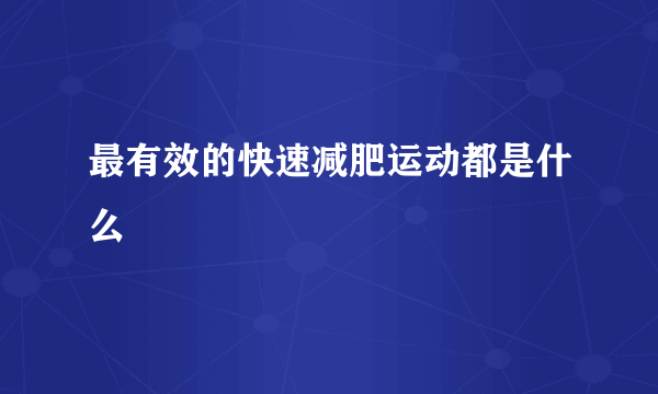 最有效的快速减肥运动都是什么