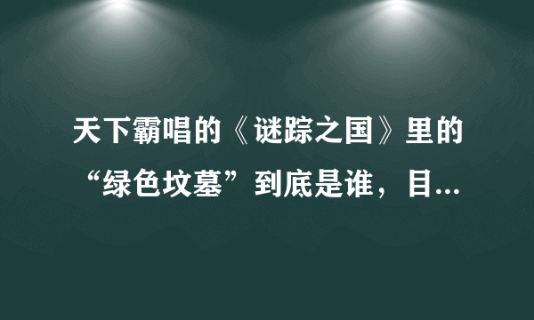 天下霸唱的《谜踪之国》里的“绿色坟墓”到底是谁，目的是什么？