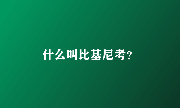 什么叫比基尼考？