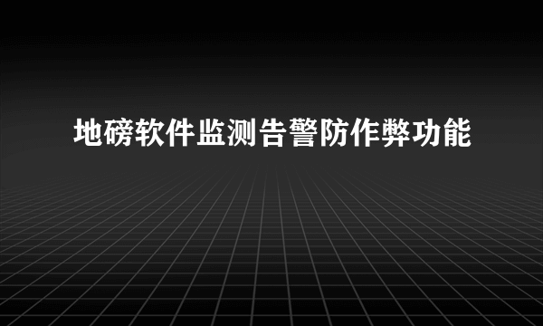 地磅软件监测告警防作弊功能