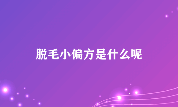 脱毛小偏方是什么呢