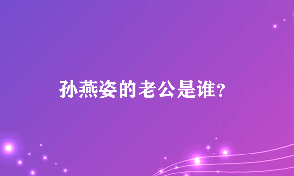 孙燕姿的老公是谁？