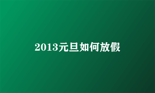 2013元旦如何放假