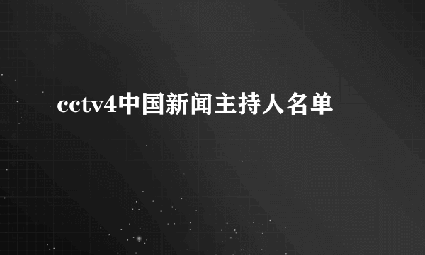 cctv4中国新闻主持人名单