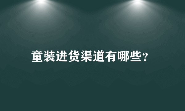 童装进货渠道有哪些？