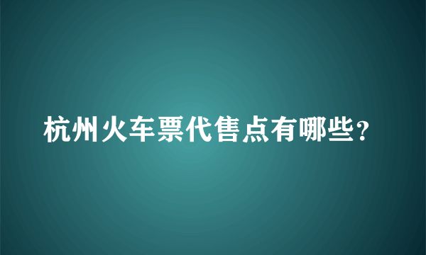 杭州火车票代售点有哪些？