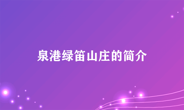 泉港绿笛山庄的简介