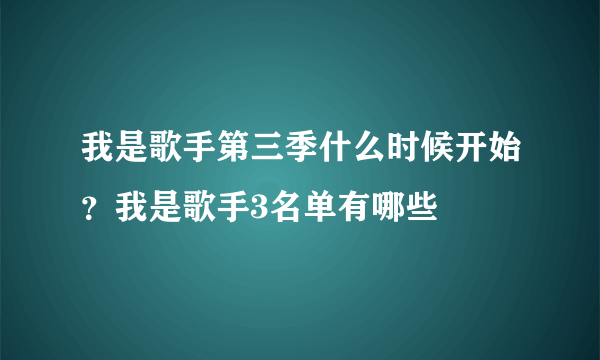 我是歌手第三季什么时候开始？我是歌手3名单有哪些