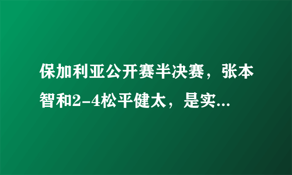 保加利亚公开赛半决赛，张本智和2-4松平健太，是实力体现还是刻意选择，你怎么看？