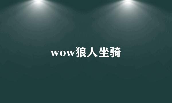 wow狼人坐骑