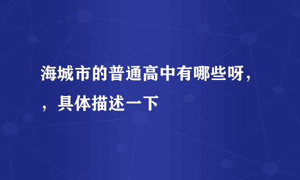 海城市的普通高中有哪些呀，，具体描述一下