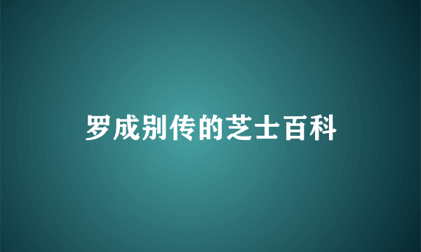 罗成别传的芝士百科