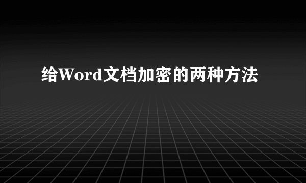 给Word文档加密的两种方法