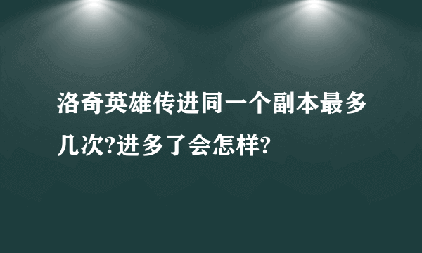 洛奇英雄传进同一个副本最多几次?进多了会怎样?