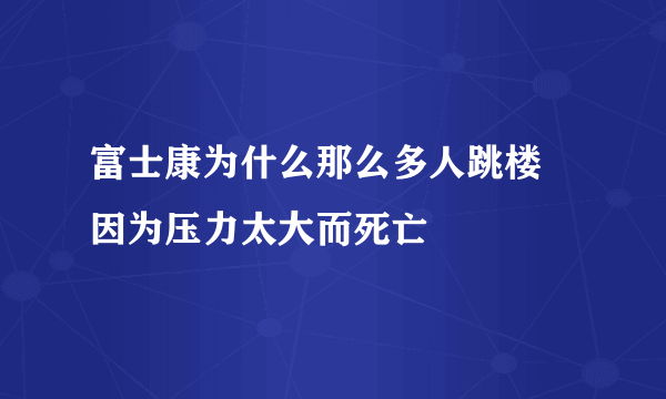 富士康为什么那么多人跳楼 因为压力太大而死亡