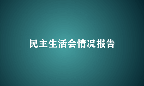 民主生活会情况报告