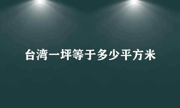 台湾一坪等于多少平方米