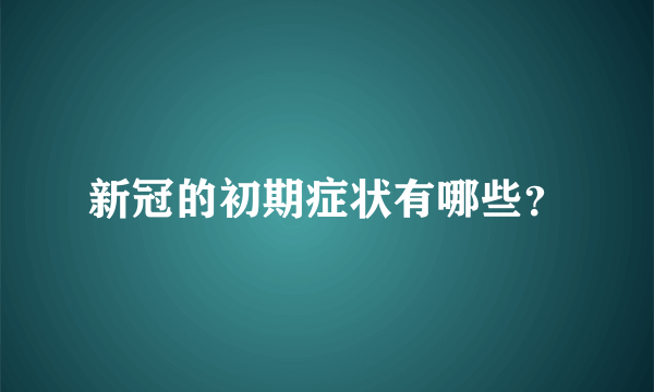 新冠的初期症状有哪些？