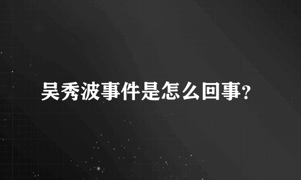 吴秀波事件是怎么回事？