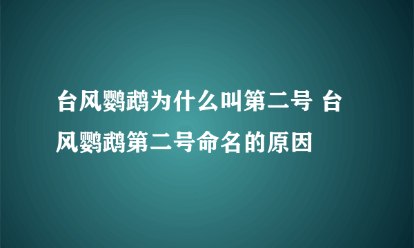 台风鹦鹉为什么叫第二号 台风鹦鹉第二号命名的原因