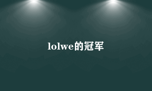 lolwe的冠军