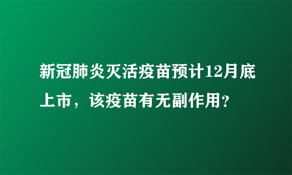 新冠肺炎灭活疫苗预计12月底上市，该疫苗有无副作用？