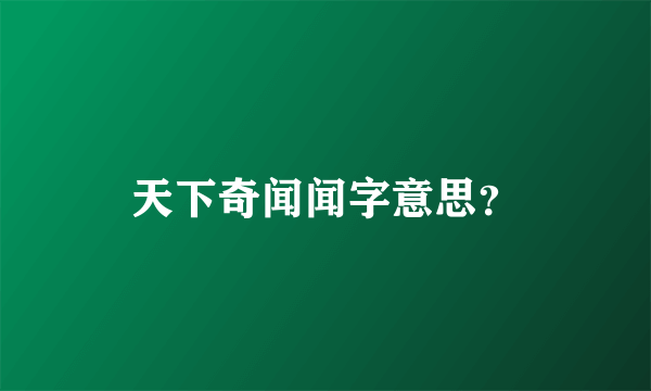 天下奇闻闻字意思？