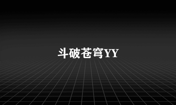 斗破苍穹YY