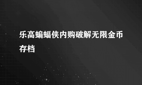 乐高蝙蝠侠内购破解无限金币存档