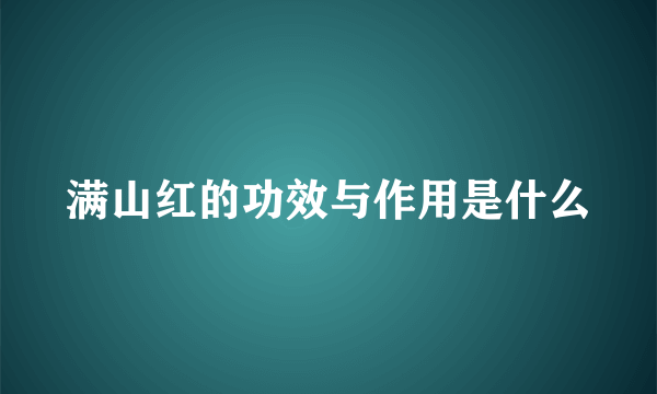 满山红的功效与作用是什么