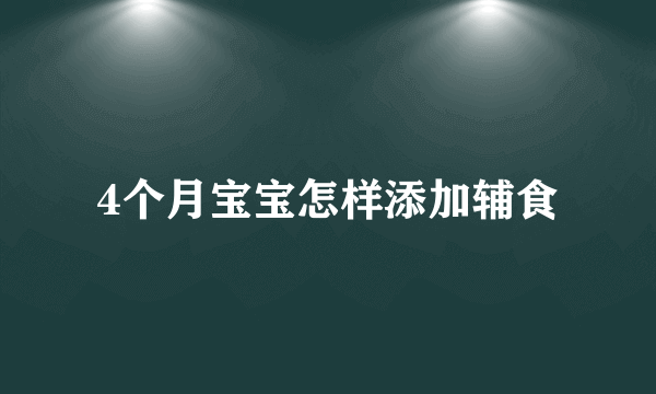 4个月宝宝怎样添加辅食