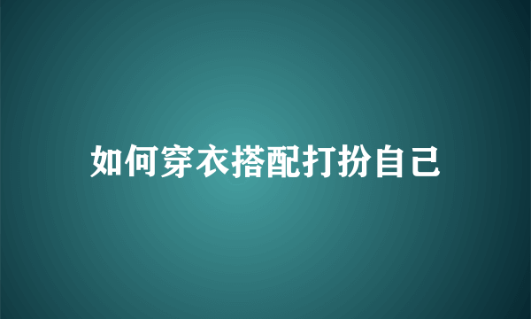 如何穿衣搭配打扮自己