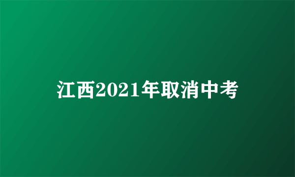 江西2021年取消中考