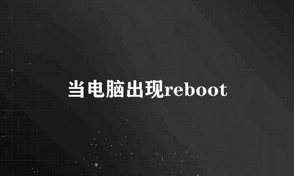 当电脑出现reboot