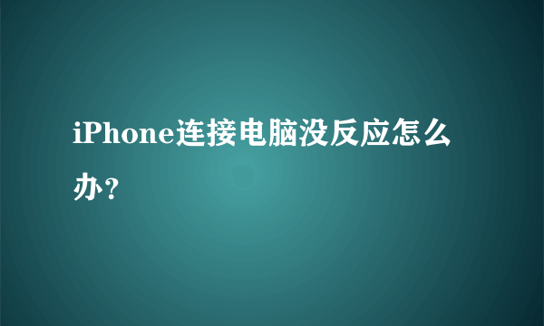 iPhone连接电脑没反应怎么办？