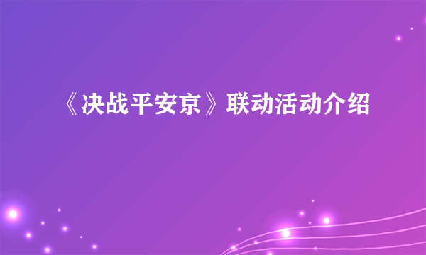 《决战平安京》联动活动介绍