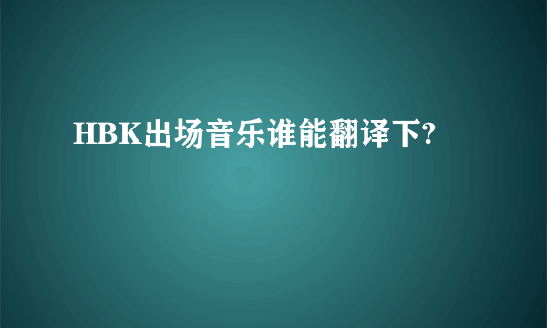 HBK出场音乐谁能翻译下?