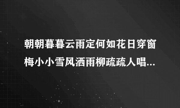 朝朝暮暮云雨定何如花日穿窗梅小小雪风洒雨柳疏疏人唱晚初晴是什么意思