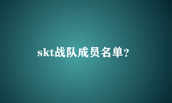 skt战队成员名单？