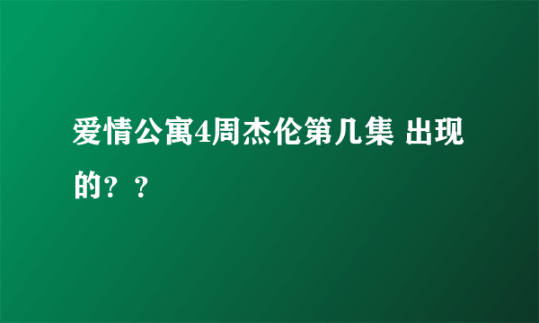 爱情公寓4周杰伦第几集 出现的？？