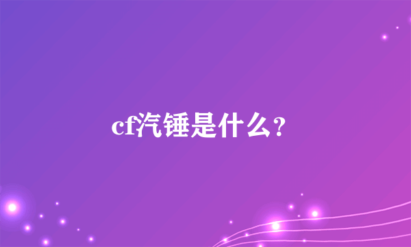 cf汽锤是什么？