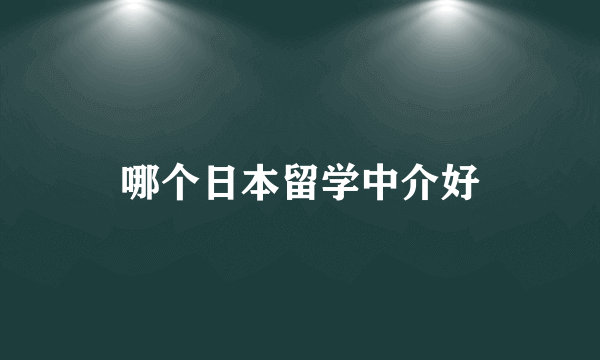 哪个日本留学中介好