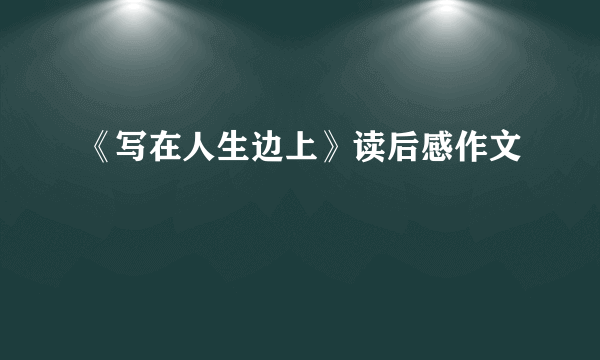 《写在人生边上》读后感作文