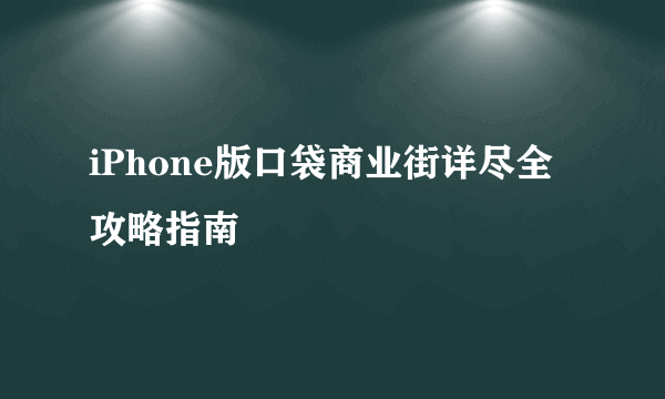 iPhone版口袋商业街详尽全攻略指南