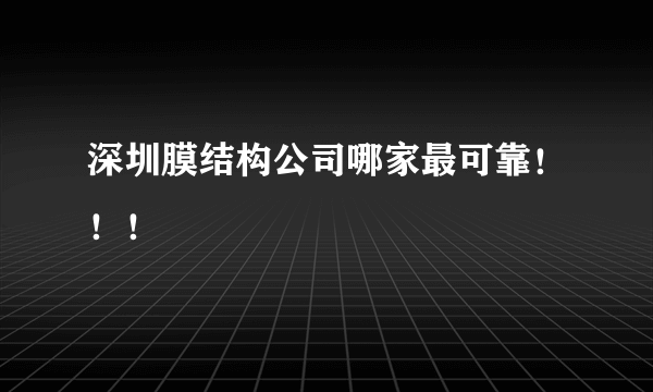 深圳膜结构公司哪家最可靠！！！