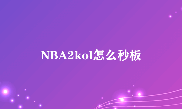 NBA2kol怎么秒板