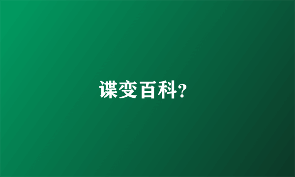 谍变百科？