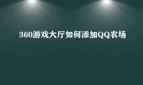 360游戏大厅如何添加QQ农场